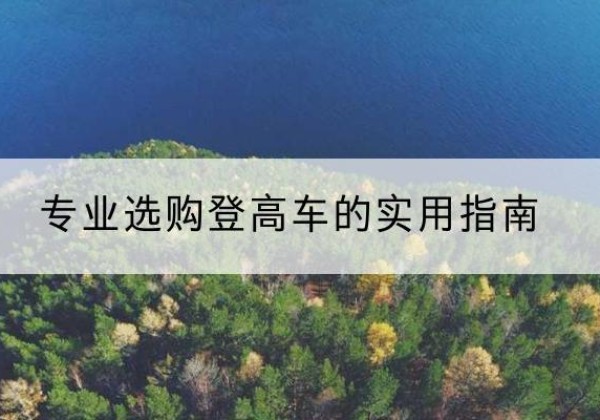 南康电动登高车厂家推荐-专业选购登高车的实用指南