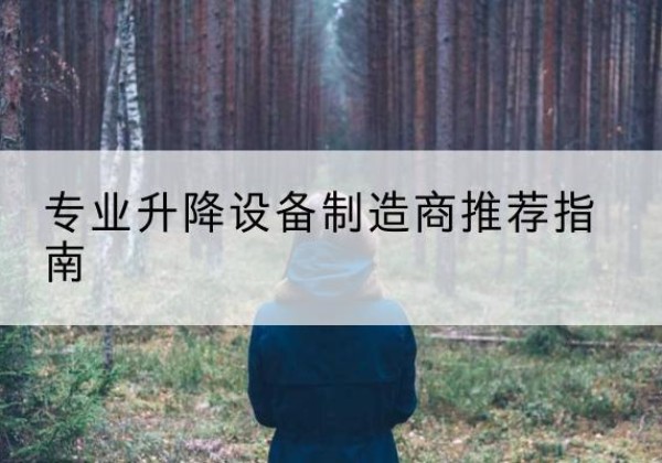 南康电动剪叉升降平台厂家-专业升降设备制造商推荐指南
